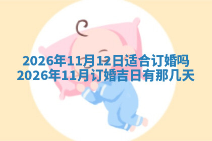 今天2025年7月3日万年历定婚吉日查询,订婚是好日子吗