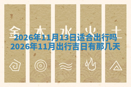 今天2025年7月3日万年历定婚吉日查询,订婚是好日子吗