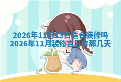 今天2025年7月3日万年历定婚吉日查询,订婚是好日子吗