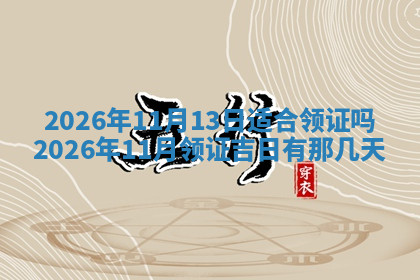 今天2025年7月3日万年历定婚吉日查询,订婚是好日子吗