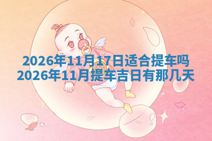 今天2025年7月3日万年历定婚吉日查询,订婚是好日子吗