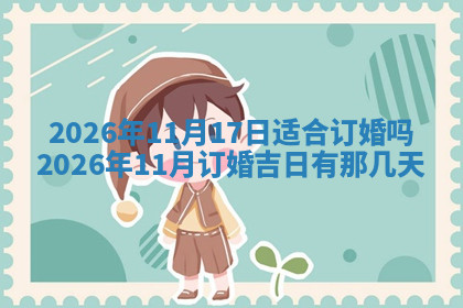 今天2025年7月3日万年历定婚吉日查询,订婚是好日子吗