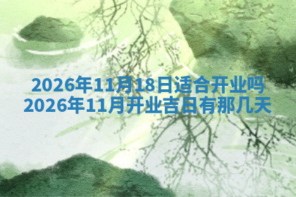 今天2025年7月3日万年历定婚吉日查询,订婚是好日子吗