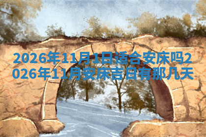 今天2025年7月3日万年历定婚吉日查询,订婚是好日子吗