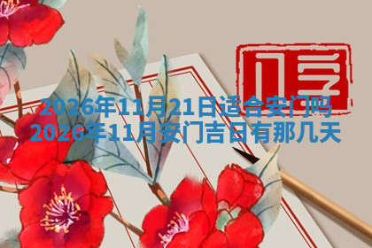 今天2025年7月3日万年历定婚吉日查询,订婚是好日子吗