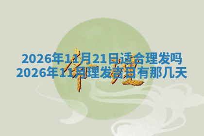 今天2025年7月3日万年历定婚吉日查询,订婚是好日子吗