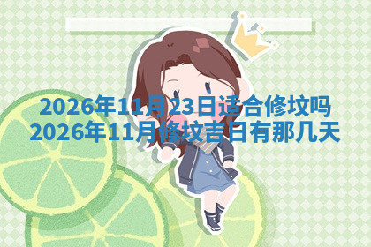 今天2025年7月3日万年历定婚吉日查询,订婚是好日子吗