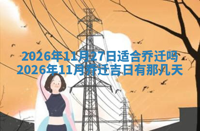 今天2025年7月3日万年历定婚吉日查询,订婚是好日子吗
