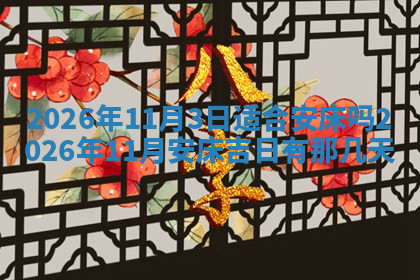 今天2025年7月3日万年历定婚吉日查询,订婚是好日子吗