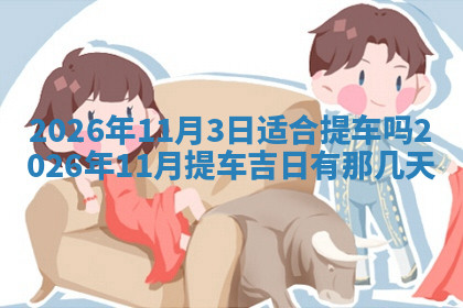 今天2025年7月3日万年历定婚吉日查询,订婚是好日子吗