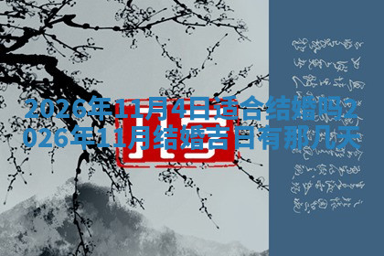 今天2025年7月3日万年历定婚吉日查询,订婚是好日子吗