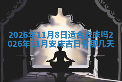 今天2025年7月3日万年历定婚吉日查询,订婚是好日子吗