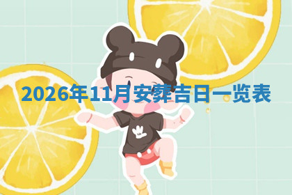 今天2025年7月3日万年历定婚吉日查询,订婚是好日子吗