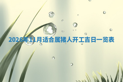 今天2025年7月3日万年历定婚吉日查询,订婚是好日子吗