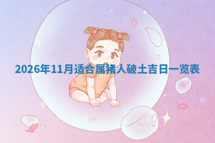 今天2025年7月3日万年历定婚吉日查询,订婚是好日子吗