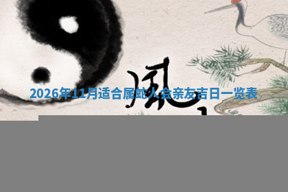 今天2025年7月3日万年历定婚吉日查询,订婚是好日子吗