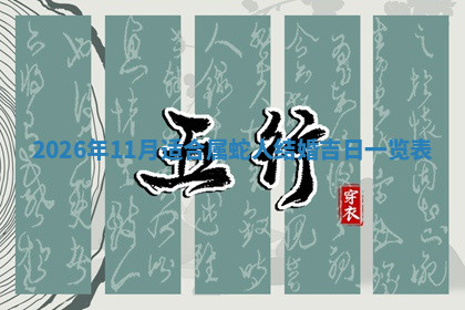 今天2025年7月3日万年历定婚吉日查询,订婚是好日子吗