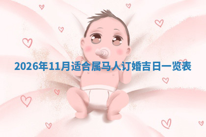 今天2025年7月3日万年历定婚吉日查询,订婚是好日子吗