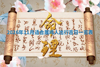 今天2025年7月3日万年历定婚吉日查询,订婚是好日子吗