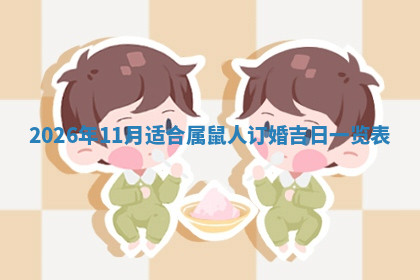 今天2025年7月3日万年历定婚吉日查询,订婚是好日子吗