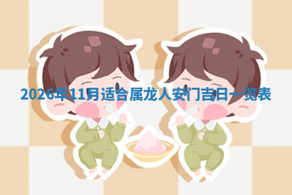 今天2025年7月3日万年历定婚吉日查询,订婚是好日子吗