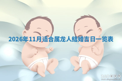 今天2025年7月3日万年历定婚吉日查询,订婚是好日子吗