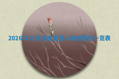 今天2025年7月3日万年历定婚吉日查询,订婚是好日子吗