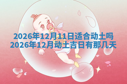 今天2025年7月3日万年历定婚吉日查询,订婚是好日子吗