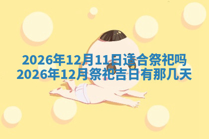 今天2025年7月3日万年历定婚吉日查询,订婚是好日子吗