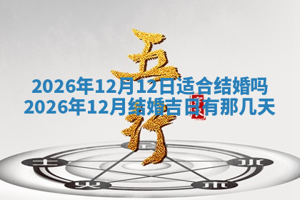 今天2025年7月3日万年历定婚吉日查询,订婚是好日子吗