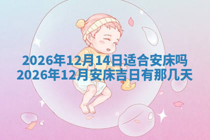 今天2025年7月3日万年历定婚吉日查询,订婚是好日子吗