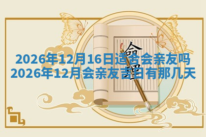 今天2025年7月3日万年历定婚吉日查询,订婚是好日子吗