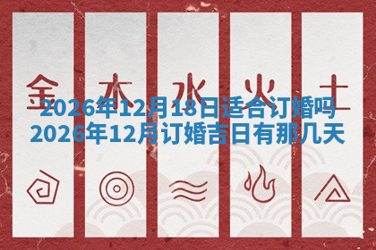 今天2025年7月3日万年历定婚吉日查询,订婚是好日子吗