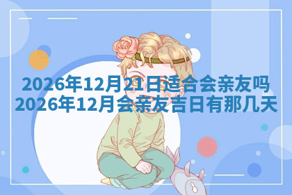 今天2025年7月3日万年历定婚吉日查询,订婚是好日子吗