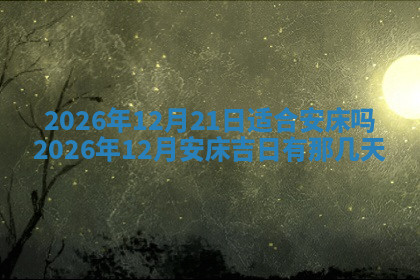 今天2025年7月3日万年历定婚吉日查询,订婚是好日子吗