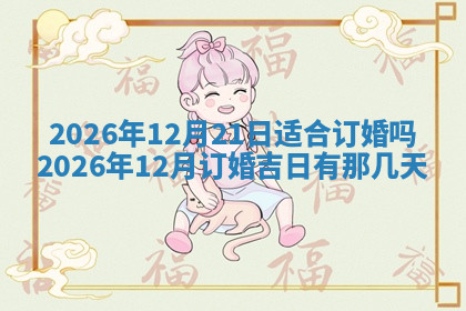 今天2025年7月3日万年历定婚吉日查询,订婚是好日子吗