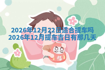 今天2025年7月3日万年历定婚吉日查询,订婚是好日子吗