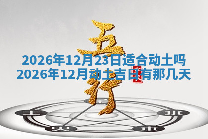 今天2025年7月3日万年历定婚吉日查询,订婚是好日子吗