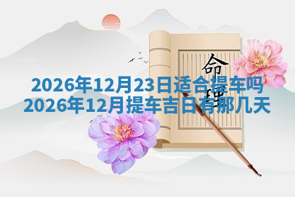今天2025年7月3日万年历定婚吉日查询,订婚是好日子吗