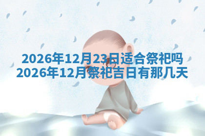 今天2025年7月3日万年历定婚吉日查询,订婚是好日子吗
