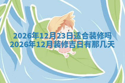 今天2025年7月3日万年历定婚吉日查询,订婚是好日子吗