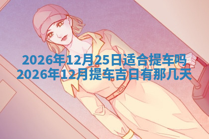 今天2025年7月3日万年历定婚吉日查询,订婚是好日子吗