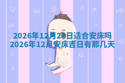 今天2025年7月3日万年历定婚吉日查询,订婚是好日子吗