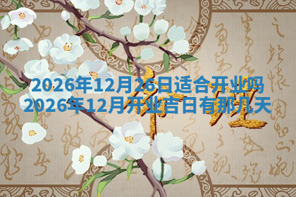 今天2025年7月3日万年历定婚吉日查询,订婚是好日子吗