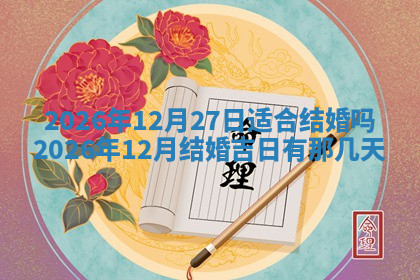 今天2025年7月3日万年历定婚吉日查询,订婚是好日子吗
