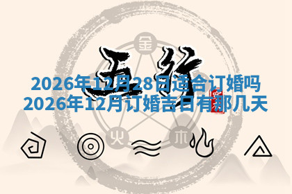 今天2025年7月3日万年历定婚吉日查询,订婚是好日子吗