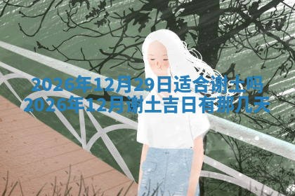 今天2025年7月3日万年历定婚吉日查询,订婚是好日子吗