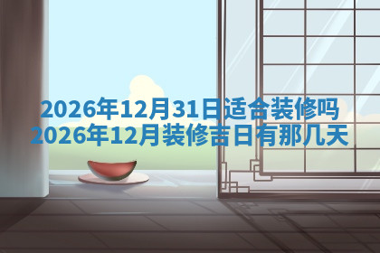 今天2025年7月3日万年历定婚吉日查询,订婚是好日子吗