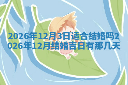 今天2025年7月3日万年历定婚吉日查询,订婚是好日子吗