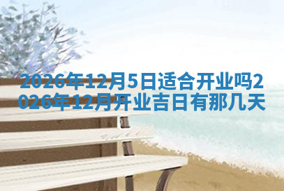 今天2025年7月3日万年历定婚吉日查询,订婚是好日子吗
